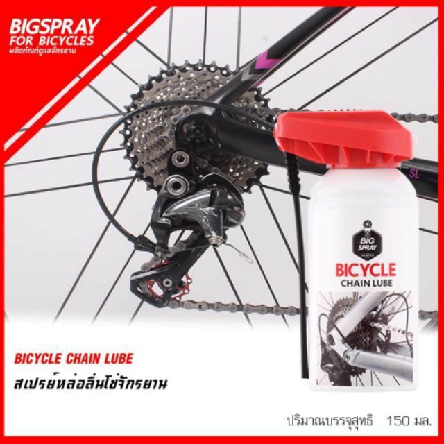 bigspray-bicycle-chain-lube-สเปรย์หล่อลื่นโซ่จักรยาน-ยืดอายุการใช้งาน-ป้องกันการเสียดสี-150-ml