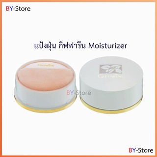 🎉ส่งฟรี 👉 แป้งฝุ่นทาหน้า แป้งฝุ่นแต่งหน้า แป้งฝุ่นกิฟฟารีน แป้งผสมมอยเจอไรเซอร์ Giffarine Loose Powder 40 กรัม 1 ชิ้น