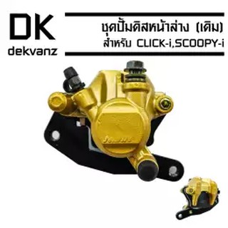 ชุดปั้มดิสหน้าล่าง (เดิม) CLICK-i,SCOOPY-i