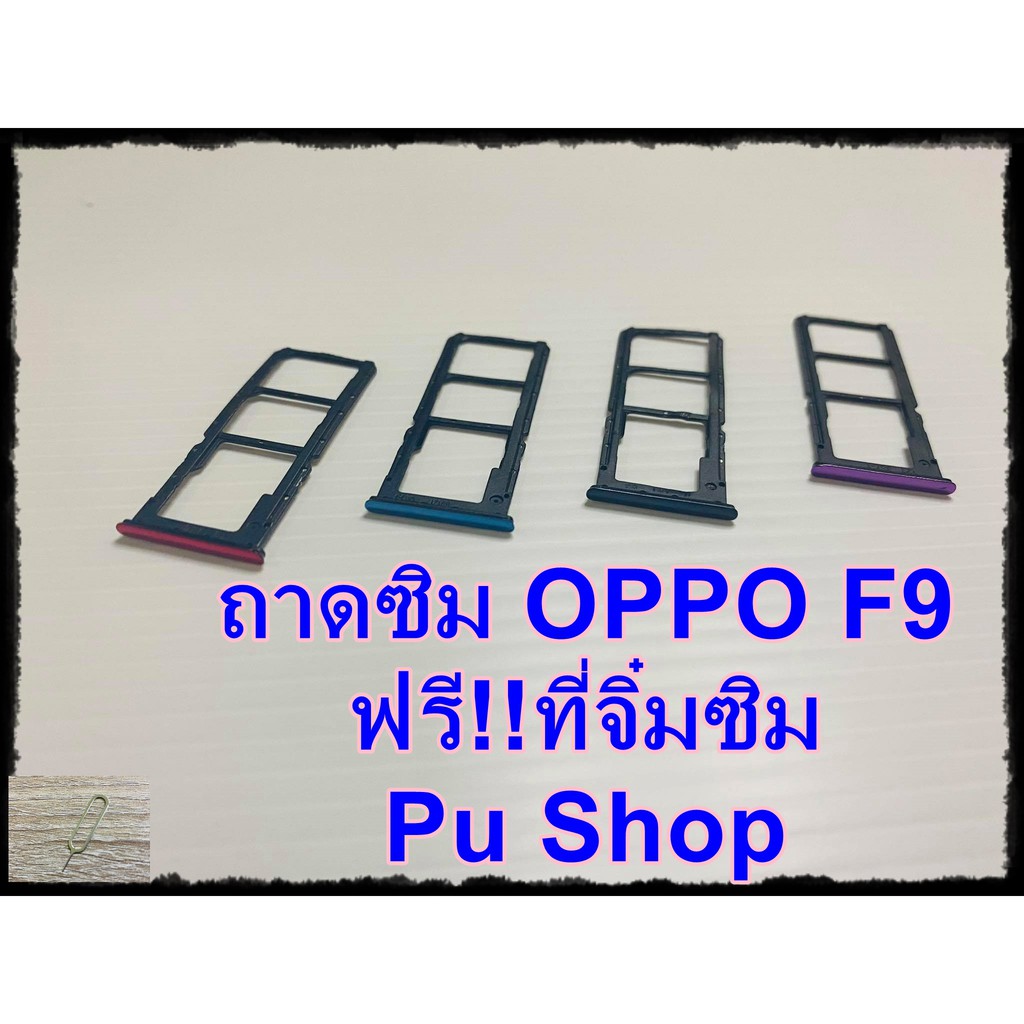 ถาดซิม-simdoor-oppo-f9-แถมฟรี-ที่จิ๋มซิม-อะไหล่คุณภาพดี-pu-shop