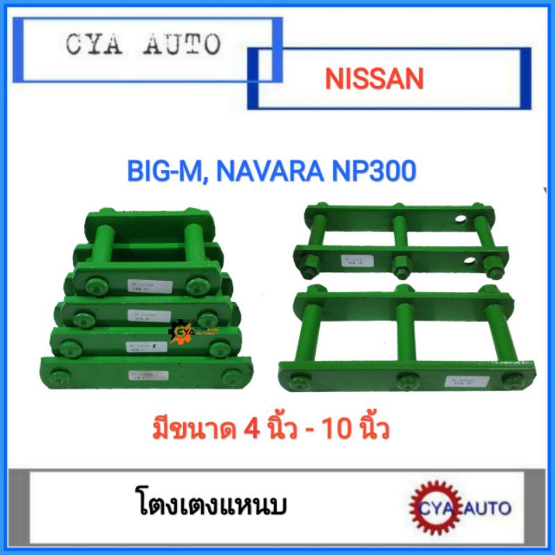 โตงเตง-โตงเตงแหนบ-nissan-big-m-navara-np300-แพค-2-ตัว