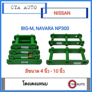 โตงเตง​ โตงเตงแหนบ​ NISSAN Big-M, NAVARA NP300 (แพค​ 2 ตัว)​