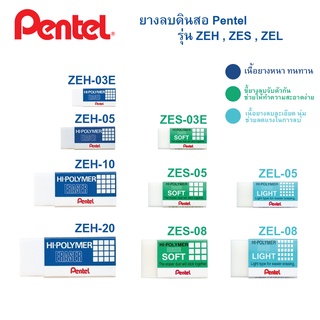 ภาพหน้าปกสินค้ายางลบดินสอ Pentel รุ่น ZEH ZES ZEL / Soft Lightt ที่เกี่ยวข้อง