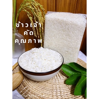 ข้าวสาร ข้าวเจ้า ชนิดข้าวเก่า 🔆น้ำหนัก 1 กก🔆 ชนิดข้าวเจ้า