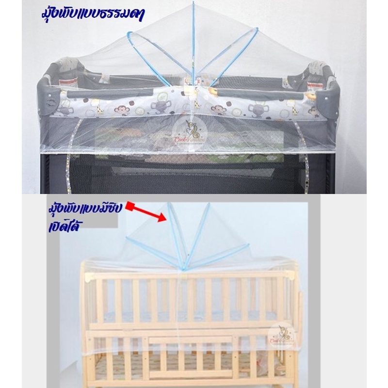มุ้งพับ-มุ้งครอบ-เตียงเด็ก-ครอบเตียงเพลเพน-playpen-เตียงไกว