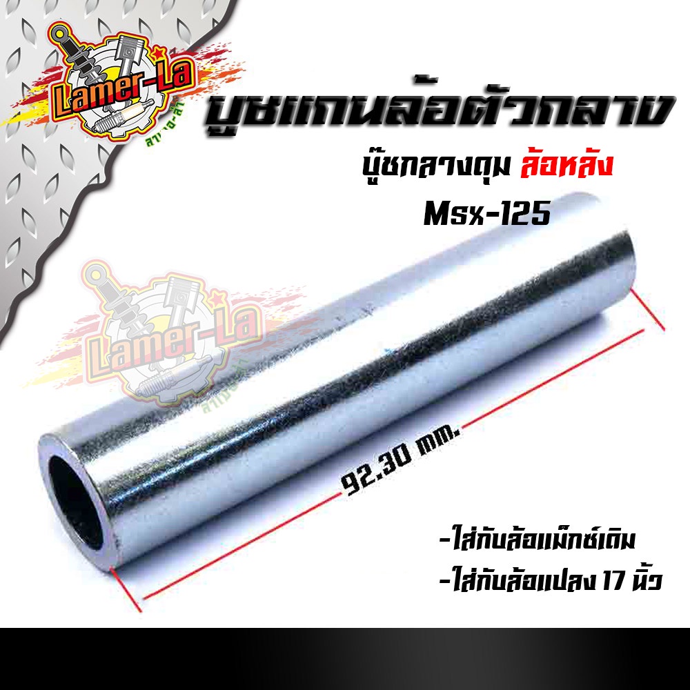 บูชดุมล้อหลัง-msx-125-สำหรับล้อแม็กเดิมหรือแปลงใส่ล้อขอบ-17-บูชแกนล้อตัวกลาง-บู๊ชกลางดุม-บู๊ชดุมmsx