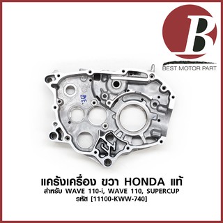 แคร้งเครื่อง แคร้ง ขวา แท้ HONDA สำหรับมอเตอร์ไซค์ เวฟ WAVE 110 i, WAVE 110, SUPERCUP [รหัส 11100-KWW-740] แท้ศูนย์