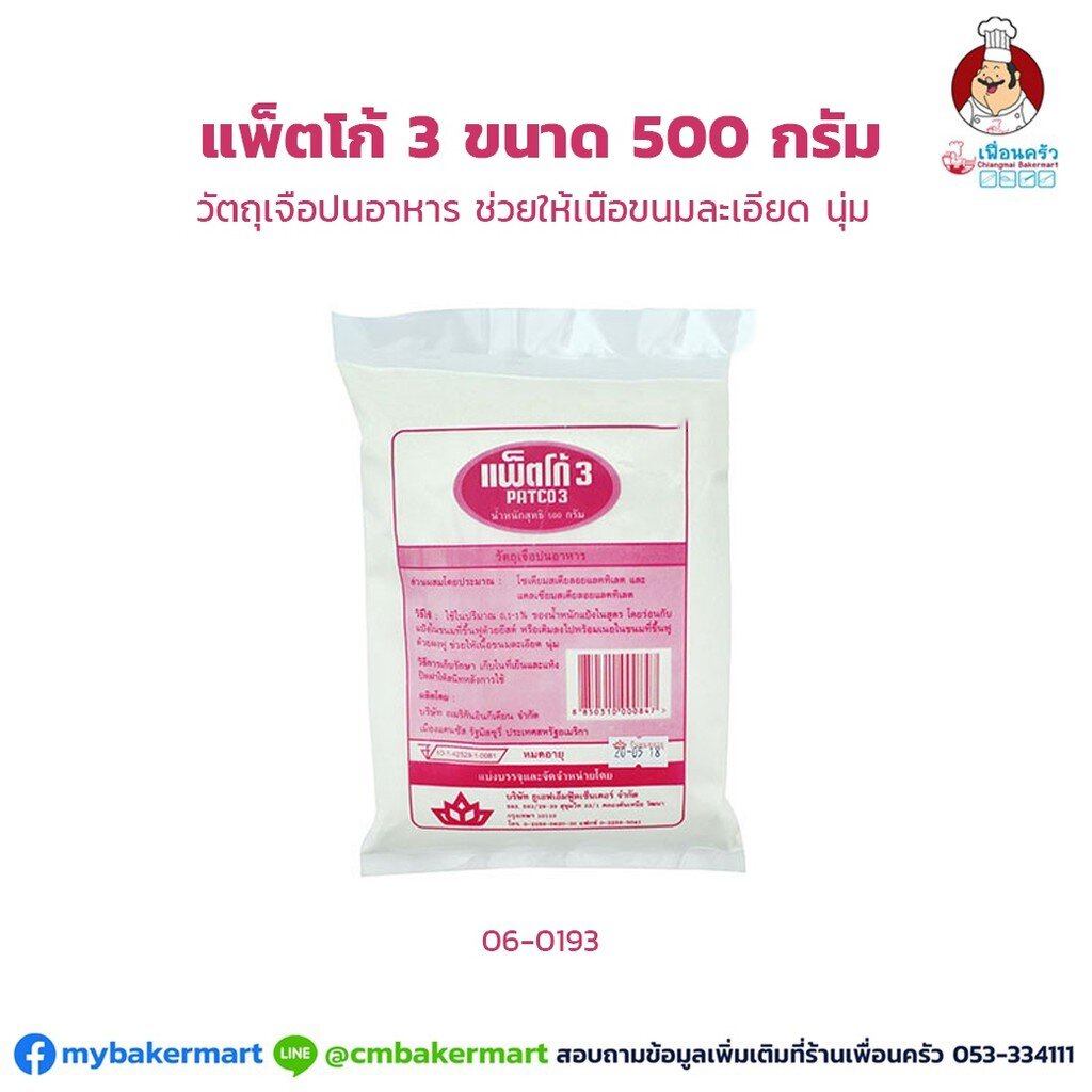 ภาพหน้าปกสินค้าแพ็ตโก้ 3 สารเสริมคุณภาพขนมปัง Patco-3 500 g. (06-0193)