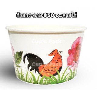 ถ้วยกระดาษ 850 cc มีลายสีสัน ลายไก่และสีขาว (50ใบ/แพค)รายการขายแยกถ้วยและฝา