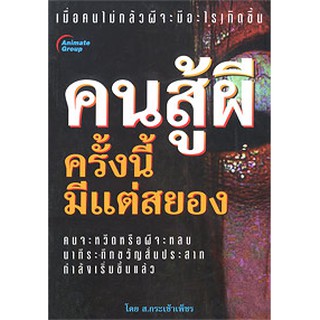 หนังสือPOCKETBOOKS - คนสู้ผี ครั้งนี้มีแต่สยอง