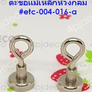 พร้อมส่ง-16มม-ห่วงตะขอแม่เหล็กแบบกลม-ตะขอห่วงกลม-ตะขอแบบกลมพลังแม่เหล็ก-etc004