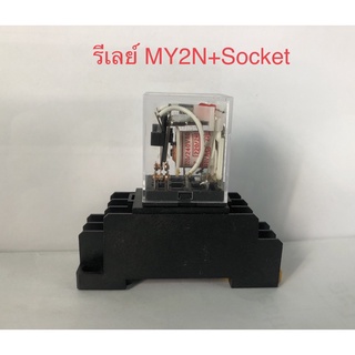 รีเลย์ MY2N พร้อมฐานซ็อกเก็ต 8ขา PYF08  AC DC 12V 24V 220V MY2N มีไฟ LED ราคา1ชุดพร้อมส่ง ยี่ห้อ PNC