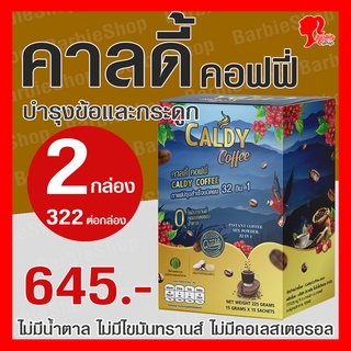 กาแฟบำรุงข้อและกระดูก คาลดี้ คอฟฟี่ 32 อิน 1 ส่วนผสม 32 ชนิด - ชุดแนะนำ 2 กล่อง - [BarbieShop จัดส่งเร็ว สินค้าแท้ 100%] Caldy Coffee บำรุงสุขภาพ บำรุงสายตา บำรุงสมอง ไม่มีน้ำตาล ไม่มีไขมันทรานส์ ไม่มีคอเลสเตอรอล เบาหวาน ความดัน ทานได้