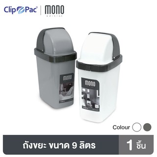 Clip Pac Mono ถังขยะ ฝาเปิดแบบเลื่อนขึ้น ขนาด 9 ลิตร รุ่น 3378 มีให้เลือก 2 สี