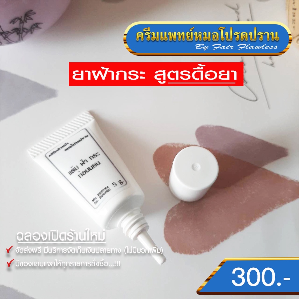 ครีมยาทาฝ้า-กระ-สูตรดื้อยา-มีของแถม-ครีมแพทย์หมอโปรดปราน