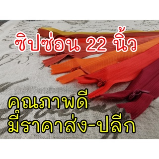 สินค้า ซิปซ่อนไซส์ 22 นิ้ว คุณภาพดี