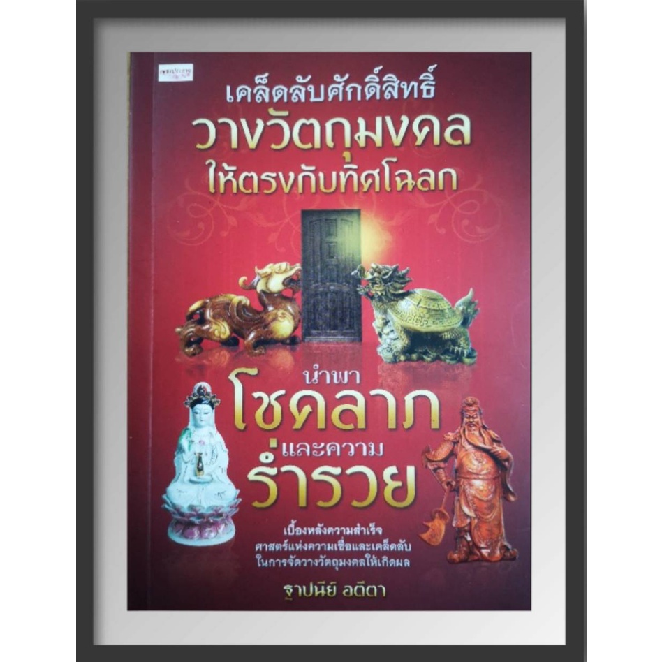 หนังสือเคล็ดลับศักดิ์สิทธิ์วางวัตถุมงคลให้ตรงกับทิศโฉลกนำพาโชคลาภและความร่ำรวย