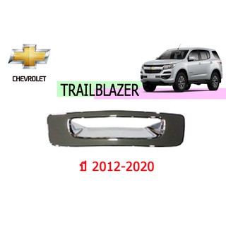 เบ้าท้าย/เบ้ารองมือเปิดท้าย เชฟโรเลท เทรลเบลเซอร์ Chevrolet Trailblazer ปี 2012-2020 ชุปโครเมี่ยม