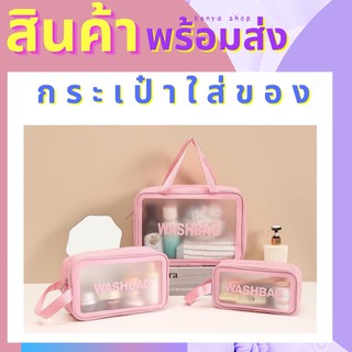 กระเป๋า WASH BAG กระเป๋ากันละอองน้ำ กระเป๋าไปเที่ยว trip travel กระเป๋าพกพา ไปเที่ยว กระเป๋าเก็บของ