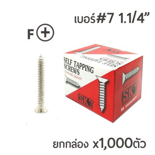 sk-สกรูเกลียวปล่อย-หัวเตเปอร์-f-สกรูเกลียวเหล็ก-หัวเรียบ-เบอร์-7-มีหลายความยาวให้เลือก-ยกกล่อง