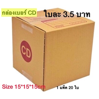 กล่องเบอร์ CD กล่องพัสดุ แบบพิมพ์ 10,20 ใบ กล่องไปรษณีย์ กล่องไปรษณีย์ฝาชน ราคาโรงงาน 🔥โปรสุดคุ้ม