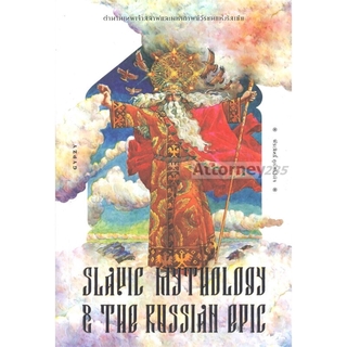 (4) ตำนานเทพเจ้าสลาฟ และมหากาพย์วีรชนแห่งรัสเซีย : Slavic Mythology and the Russian Epic