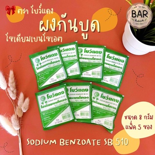 (แพ็ค 5 ซอง) ผงกันบูด ตราโบว์แดง โซเดียมเบนโซเอต ซองขนาด 8 กรัม Sodium Benzoate SB 510 8 g. ผงกันบูดสามารถใส่อาหารได้