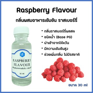 เช็ครีวิวสินค้ากลิ่นผสมอาหารเข้มข้น ราสเบอร์รี่ / Raspberry Flavour