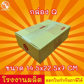 กล่องไปรษณีย์ กล่องพัสดุ เบอร์ Q  มีจ่าหน้า (1 แพ็ค 20 ใบ) (สินค้ามีพร่อมส่ง!)