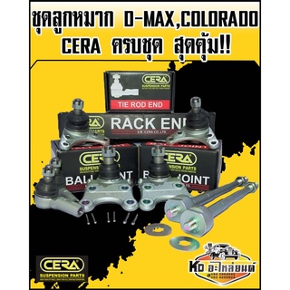 ลูกหมากปีกนก D-MAX 2WD ปี2002-2011 CHRVROLET COLORADO 2WD ปี2004-2010 ครบชุด CERA