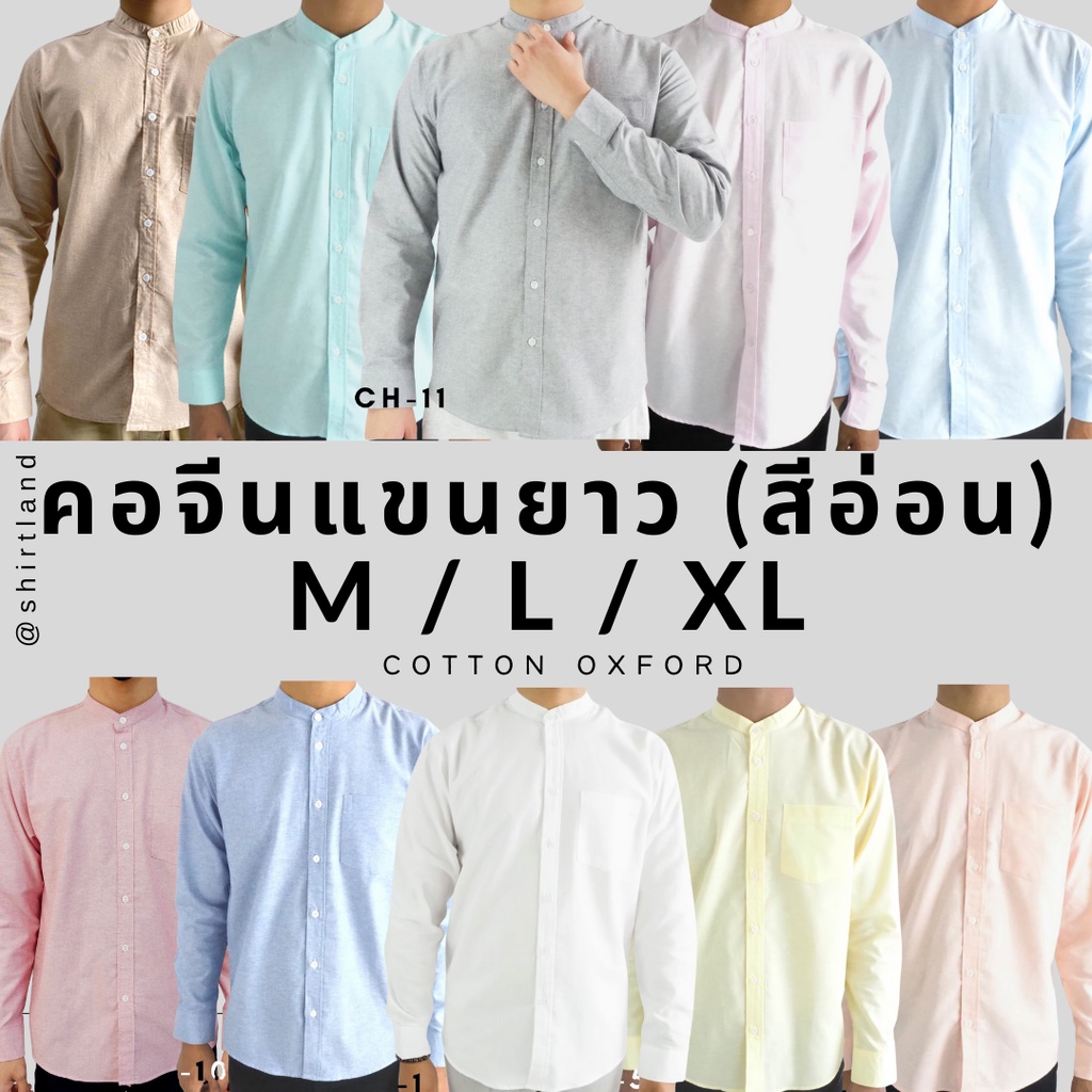 ราคาและรีวิวคอจีน/แขนยาว (สีอ่อน) M/L/XL ผ้า OXFORD - SHIRT LAND เสื้อเชิ้ตผู้ชาย long Sleeve Chinese Mandarin Collar Shirt