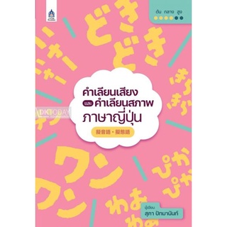 DKTODAY หนังสือ คำเลียนเสียงและคำเลียนสภาพภาษาญี่ปุ่น