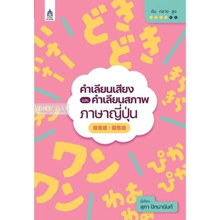 DKTODAY หนังสือ คำเลียนเสียงและคำเลียนสภาพภาษาญี่ปุ่น