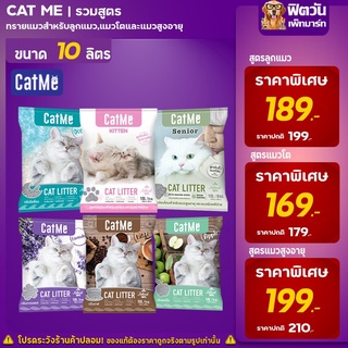 ทรายแมวเบนโทไนท์ CatMe 10 ลิตร