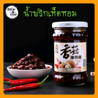 [พร้อมส่ง] น้ำพริกเห็ดหอม ยี่ห้อ Laoganma (เหล่ากันมา) 210g น้ำพริกยูนาน ของแท้ พร้อมส่ง หอมอร่อย น้ำพริก 老干妈