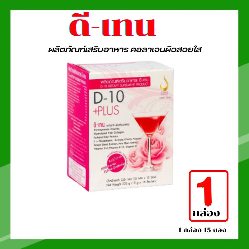 ดี-เท็น พลัส (D-10 Plus) ของแท้ 100% จากสำนักงานใหญ่ มีบาร์โค้ด ...