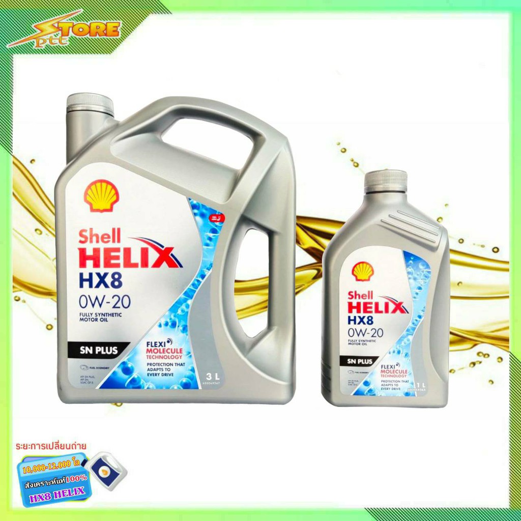 SHELL น้ำมันเครื่องเบนซิน สังเคราะห์แท้ Shell Helix HX8 0W-20 ( ขนาด 3 ...
