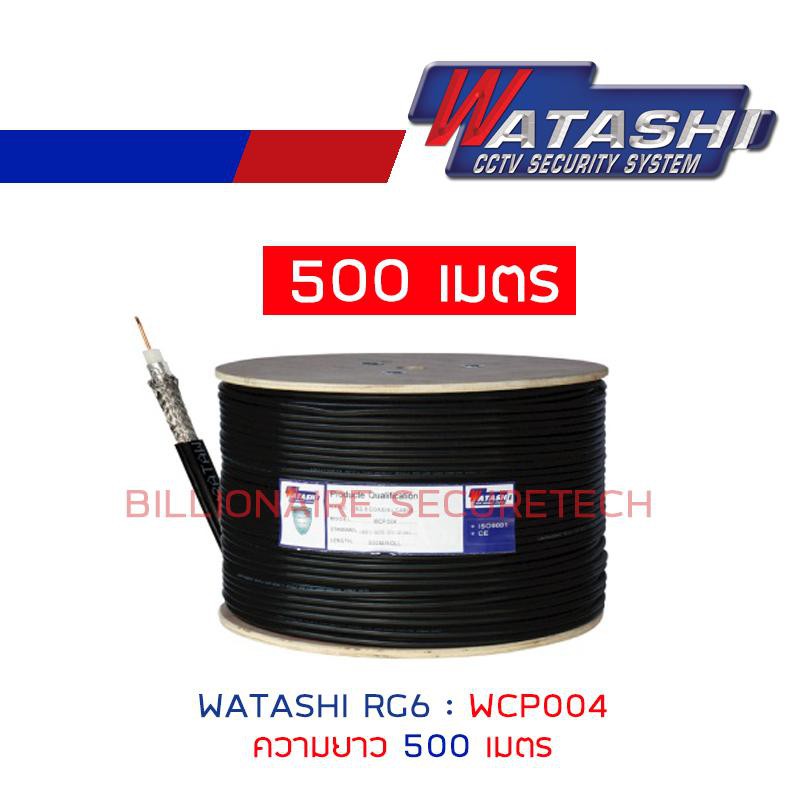 watashi-สายสัญญาณกล้องวงจรปิด-rg6-ความยาว-500-เมตร-wcp004