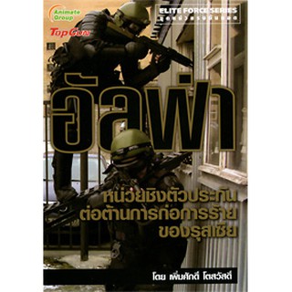 หนังสือ - อัลฟ่า หน่วยชิงตัวประกันต่อต้านการก่อการร้าย