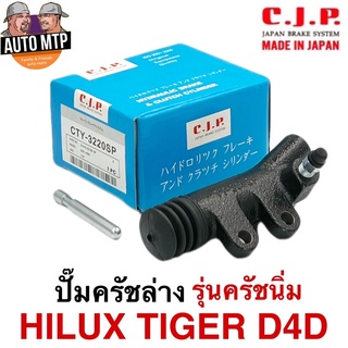 CJP [JAPAN] ปั๊มครัชล่าง รุ่นครัชนิ่ม TIGER D4D ขนาด 15/16" เบอร์ CTY3230BSP