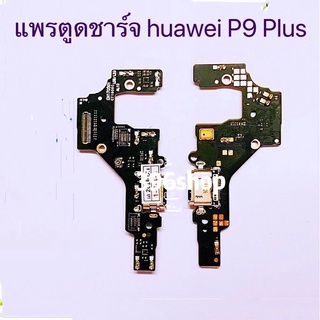 แพรตูดชาต（Charging Port Flex ) huawei P9 Plus