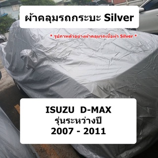 ผ้าคลุมรถ Isuzu D-max ปี 2007 - 2011 ผ้าคลุมรถยนต์รถกระบะ ผ้า silver