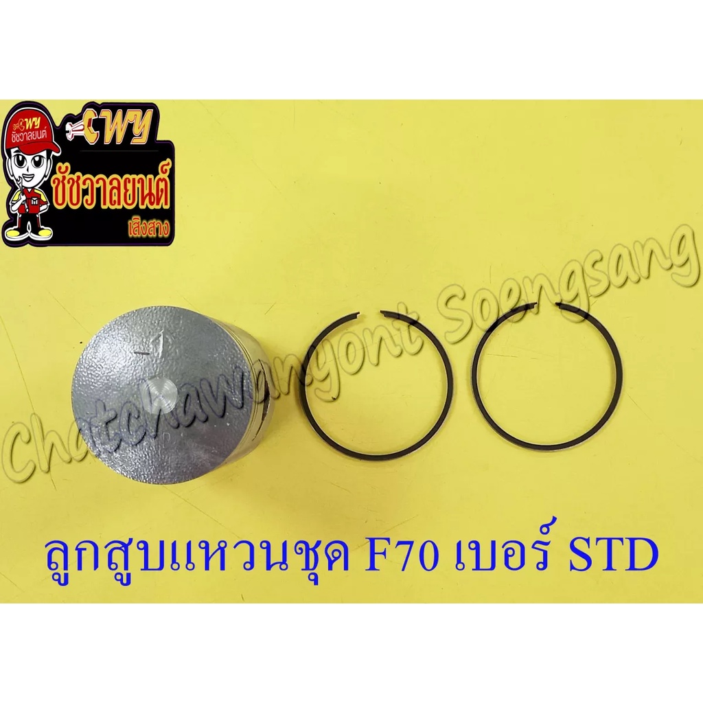 ลูกสูบแหวนชุด-f70-เบอร์-std-46-mm