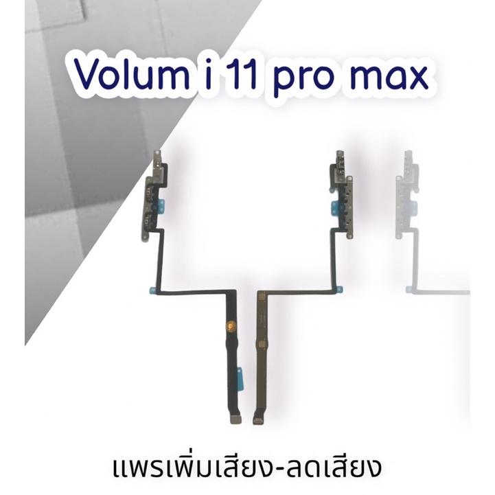 แพรเพิ่มเสียง-ลดเสียง-volum-i-11pro-max-แพรเพิ่มเสียง-ลดเสียง-volum-i-11pro-maxสินค้าพร้อมส่ง
