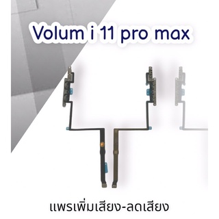 แพรเพิ่มเสียง-ลดเสียง Volum i 11Pro max แพรเพิ่มเสียง-ลดเสียง Volum i 11Pro maxสินค้าพร้อมส่ง