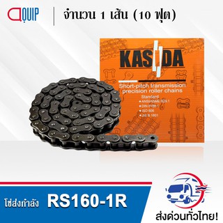 RS160-1R โซ่ ส่งกำลัง เบอร์ 160 โซ่เหล็ก ( Transmission Roller chain ) ( 10 ฟุต / 1 กล่อง ) โซ่เดี่ยว RS 160-1R