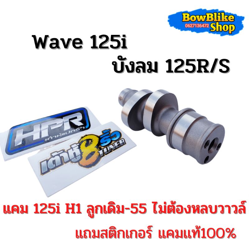 เเคมเต้าหู้แปดริ้ว-เเคมเเต่ง-wave-125i-125-r-s-h1-ลูกเดิมถึงลูก55-ไม่ต้องหลบวาวล์-ฟรีสติกเกอร์เต้าหู้แปดริ้ว