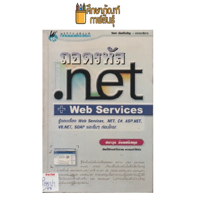 ถอดรหัส-net-web-services-by-สราวุธ-อ้อยศรีสกุล