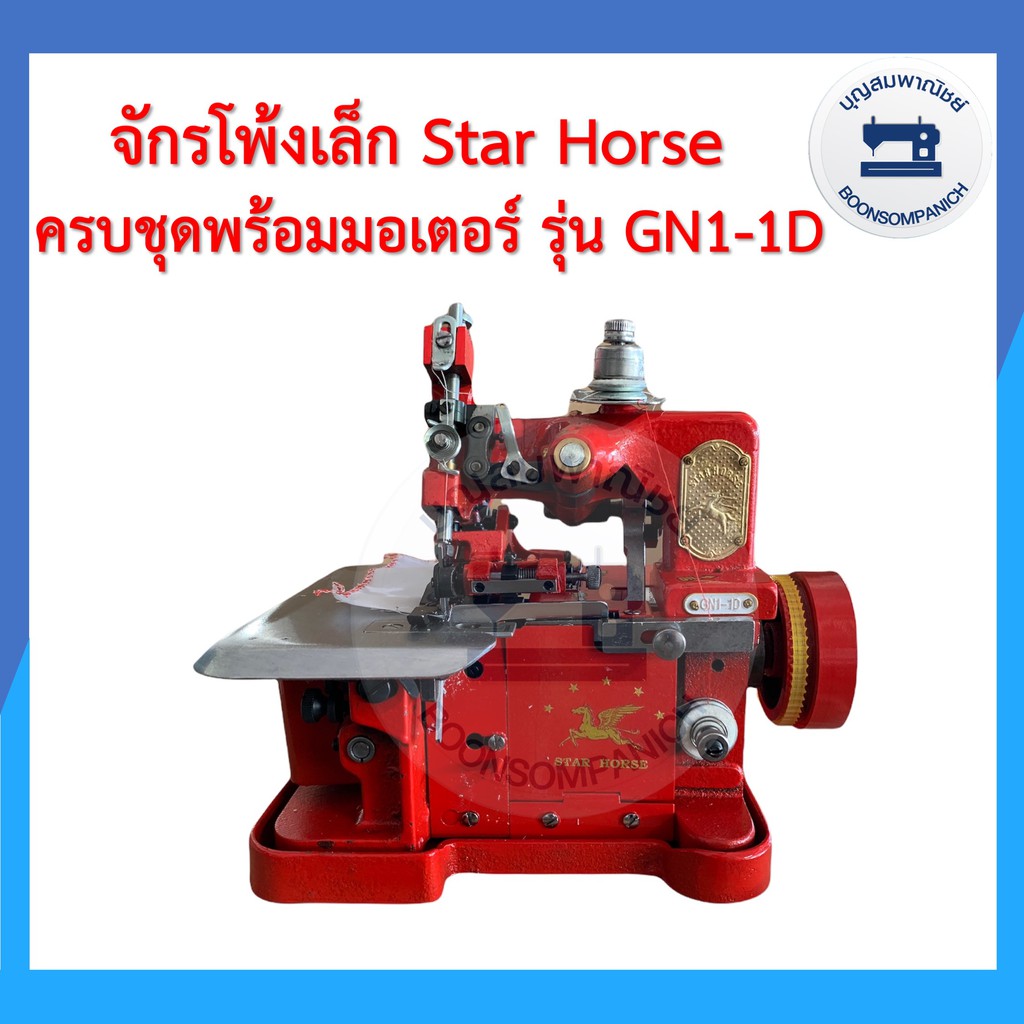 จักรโพ้งเล็กม้าบิน-star-horse-3เส้นรุ่นgn1-1dครบชุดพร้อมมอเตอร์และของแถม-จักรพ้งเล็ก-จักรเย็บผ้า-จักรอุตสาหกรรม-ราคาถูก