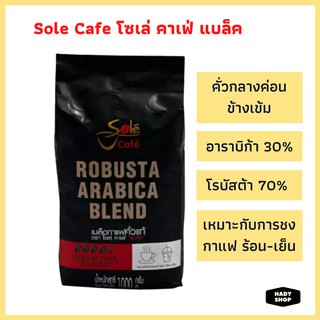 Sole Cafe โซเล่ คาเฟ่ แบล็ค เมล็ดกาแฟคั่วแท้ ขนาด 1,000 กรัม